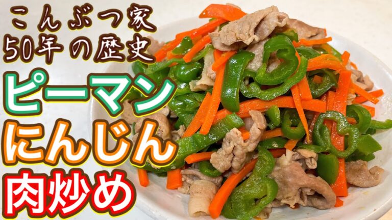 【伝統の味】ピーマンにんじん苦手な人でも絶対食べれる！『ピーマンにんじん肉炒め』