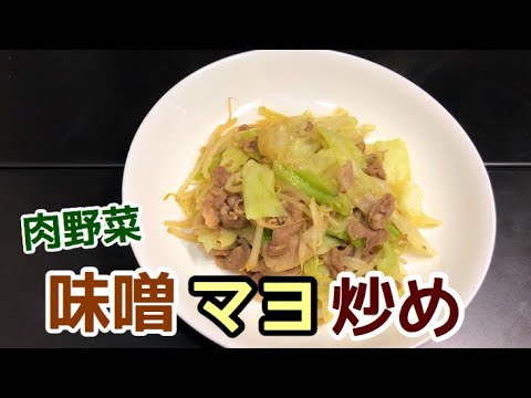 肉野菜の味噌マヨ炒めの作り方