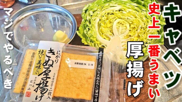 これ以上ない！キャベツと厚揚げ史上最強にうまい！ご飯がとまらない奇跡の健康主菜おかず。簡単節約ダイエットレシピ