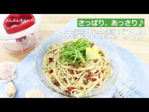 ぶんぶんチョッパー(大葉の冷製パスタ)