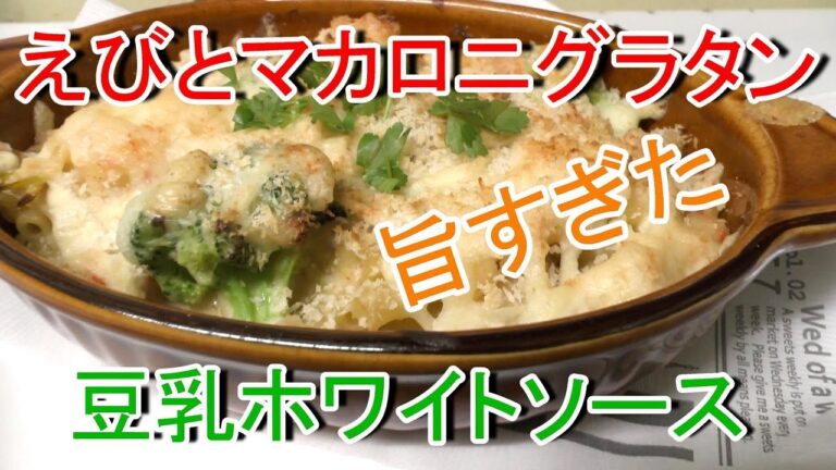 えびとマカロニグラタン【豆乳ホワイトソース】