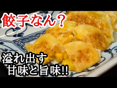 とうもろこしチーズ餃子が旨すぎる！溢れ出す甘みと旨味が魅力のレシピ