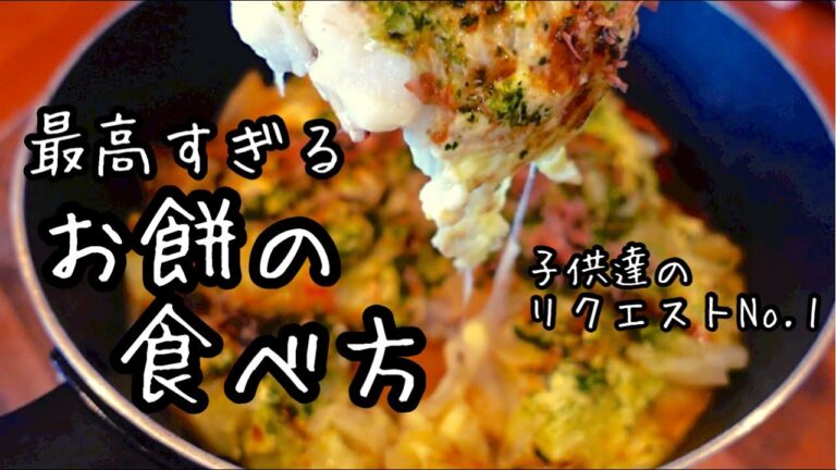 【お好み焼き風！チーズ餅】キャベツたっぷり激ウマ｜フライパン１つ｜我が家は絶対これ作ります｜お餅レシピ｜野菜たっぷりチーズ餅｜餅アレンジ