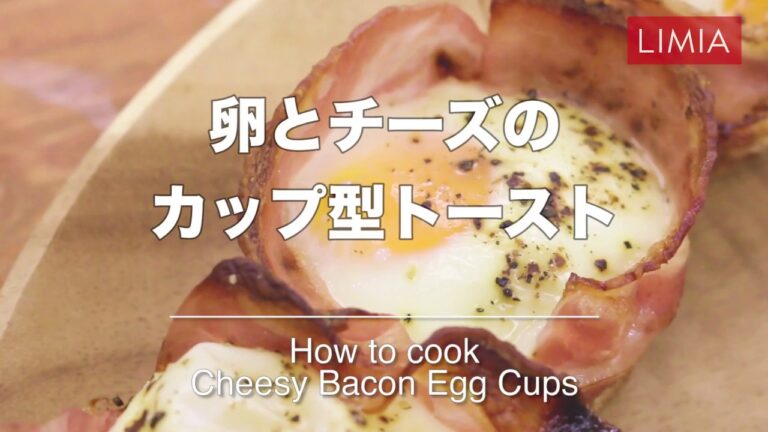 【レシピ】卵とチーズのカップ型トーストを作ってみた｜朝ごはんにオススメ【料理】 | how to make Cheesy Bacon Egg Cups | LIMIA（リミア）