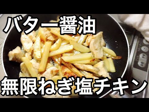 やみつき 無限ねぎ塩チキンを作ってみた