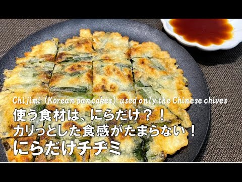 使う食材は、にらだけ⁈カリっとした食感がたまらない!にらだけチヂミ【ZUNのリピ飯】＃31