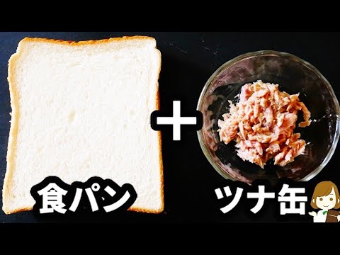 【超簡単！隠し味で超激ウマに♪】食パンとツナ缶で作る『アレンジトースト』の作り方Tuna toast