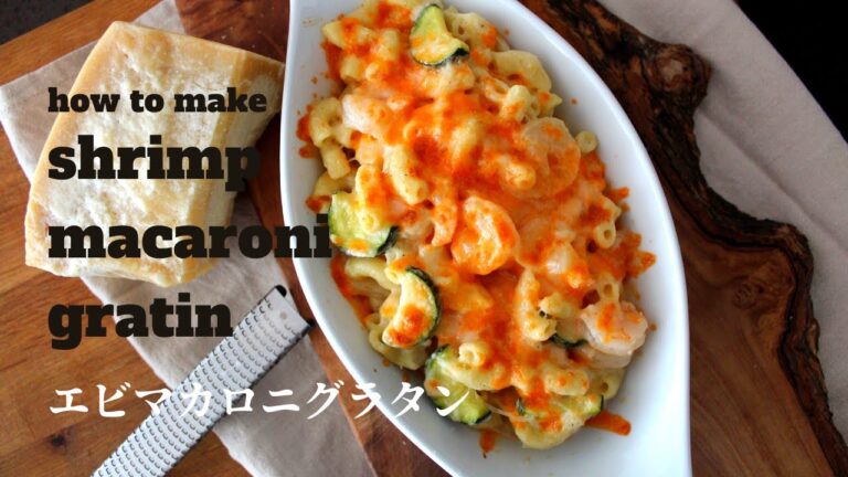 Shrimp Macaroni Gratin 　エビマカロニグラタンの作り方。