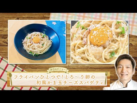 お手軽！プロ技レシピ・フライパンひとつで！とろ～り卵の和風かま玉チーズスパゲティ（駅テレマルシェ/2023年4月8日）