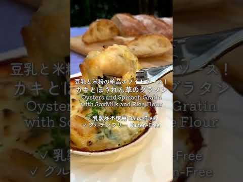 豆乳と米粉の絶品ホワイトソース！カキとほうれん草のグラタン Oysters and Spinach Gratin with SoyMilk and Rice Flour