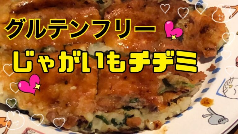 【グルテンフリー】じゃがいもでチーズチヂミを作ってみました💕カリカリモチモチで最高に美味しいです