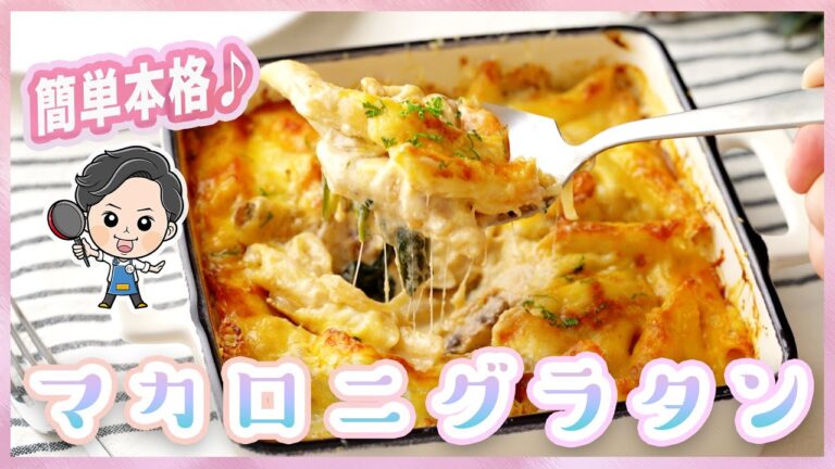 【ほうれん草 レシピ】定番グラタンの作り方 | えびとほうれん草でほくほく！チーズもとろ〜り！【ホワイトソースの簡単レシピ 】