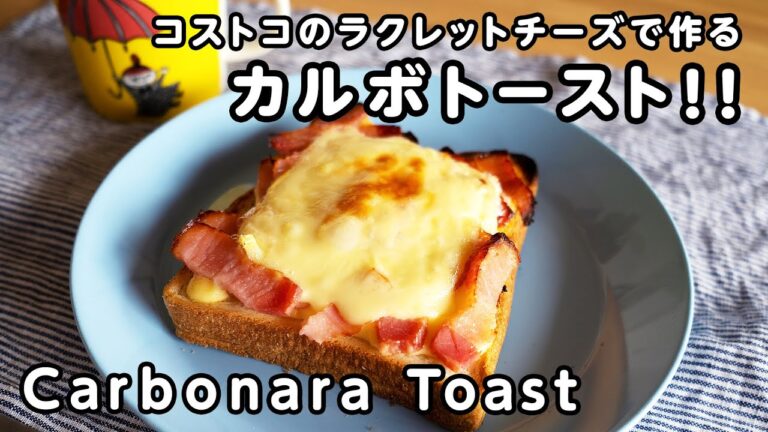 【食パンアレンジ】コストコのラクレットチーズで作る半熟卵のカルボナーラトースト！#コストコ #ジブリ