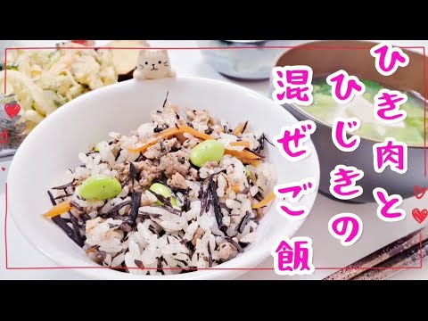 栄養満点‼️ひき肉とひじきの混ぜご飯