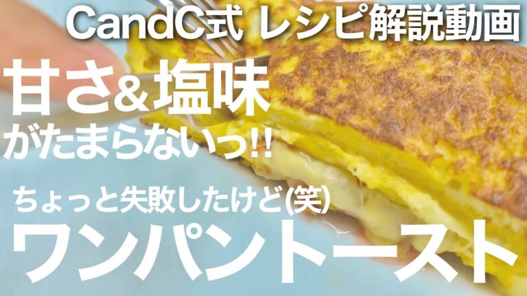 【参考】超簡単！なのに失敗したワンパントースト（いちごジャム＆チーズ）…でも美味しい【レシピ解説動画】