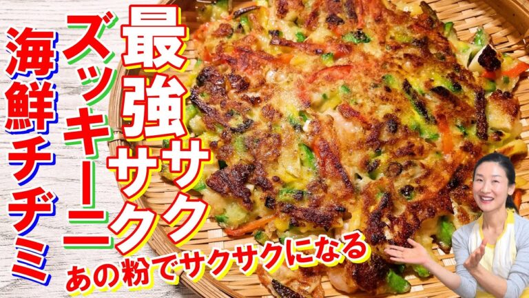 【誰でも出来る最強サクサクチヂミの作り方】ズッキーニチヂミと海鮮チヂミ レシピ | 失敗しない最強サクサクチヂミ レシピ｜ズッキーニチヂミ 作り方｜海鮮チヂミ｜野菜チヂミ｜韓国語字幕あり｜한글자막