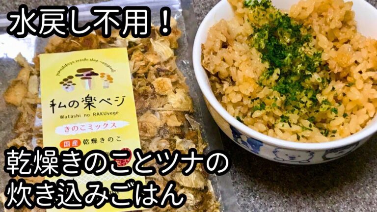 お米と一緒に炊くだけ!乾燥きのことツナの炊き込みご飯の作り方