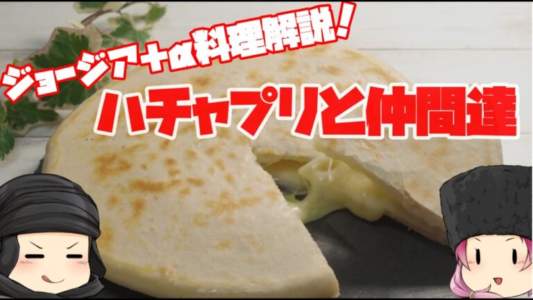 コーカサス料理解説―ジョージア料理のパン類＋＠