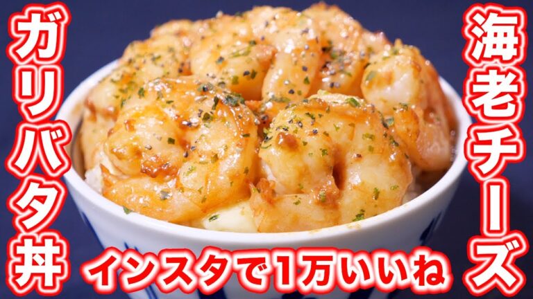 【インスタで１万いいね超えレシピ】海老チーズガリバタ丼の作り方【kattyanneru】