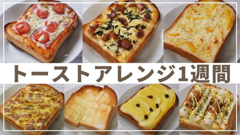 【簡単】トーストアレンジ1週間！朝食が楽しみになる食パンレシピ7選