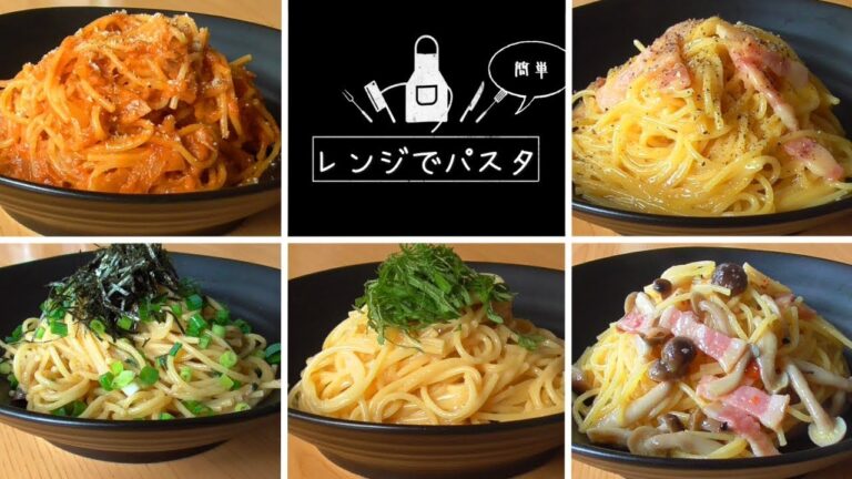 【レンジでパスタ5選その1】ズボラ飯・簡単・時短！