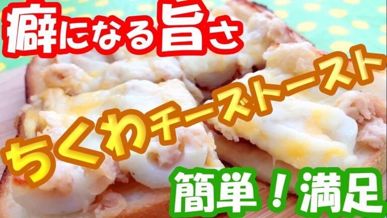 癖になる旨さ 超簡単【ちくわチーズトースト】の作り方 めっちゃ満足！美味しいちくわパン 竹輪 ツナ缶 トースト