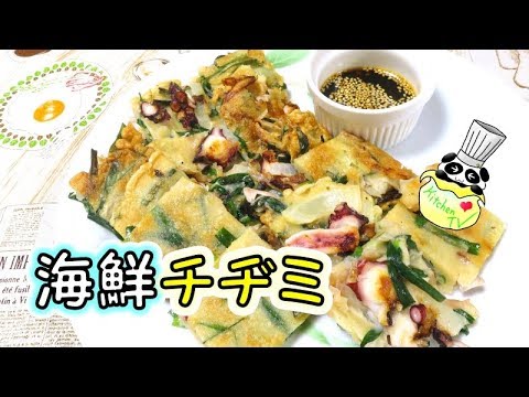 海鮮チヂミ レシピ Korean Pancake (Seafood) Recipe【パンダワンタン】