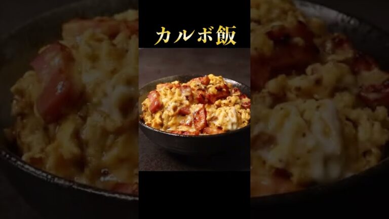 卵とチーズとベーコンで作るこの世で1番簡単で旨いズボラ飯『カルボ飯』