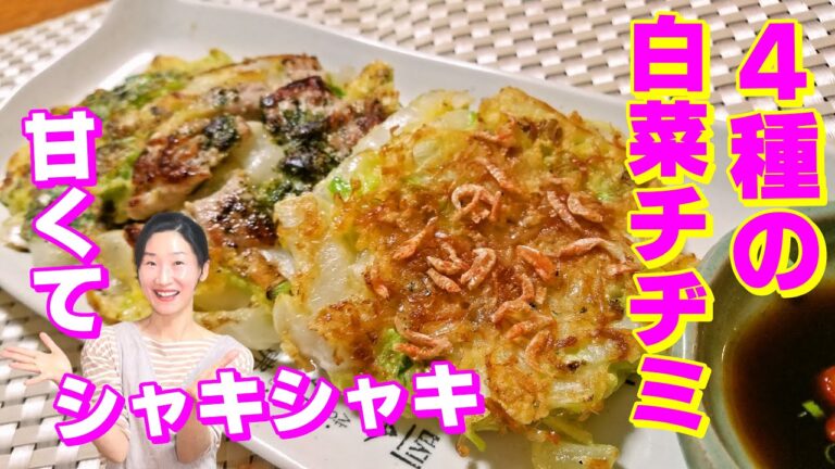 🥰白菜チヂミの作り方とレシピ｜残った白菜でメイン料理になる甘くて食感可愛い～白菜チヂミ｜白菜料理レシピ｜白菜チヂミ レシピ｜白菜チヂミ 作り方