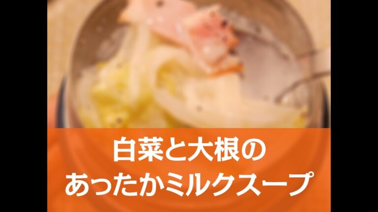 【簡単レシピ】白菜と大根のあったかミルクスープお弁当の作り方