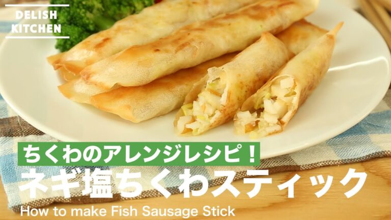 ちくわのアレンジレシピ！ネギ塩ちくわスティックの作り方　｜　How to make Fish Sausage Stick