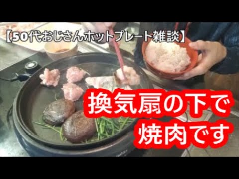 【50代おじさんホットプレート雑談】換気扇の下で焼肉です