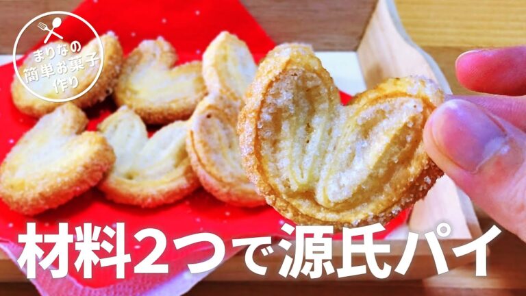 源氏パイの作り方💛材料2つで簡単！冷凍パイシートを使ったお菓子作りレシピ