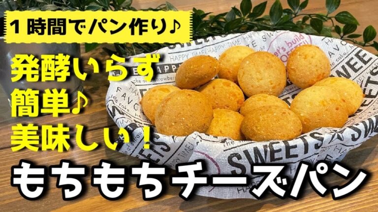 【もちもちチーズパンの作り方】１時間で作るもちもちチーズパン！ポンデケージョ！発酵いらずで簡単・美味しい！パン作り初心者も簡単に作れるように丁寧に解説しています。