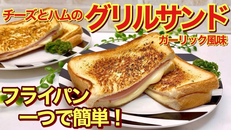 チーズとハムのグリルサンドイッチ（ガーリック風味）の作り方♪フライパン一つで簡単に出来てチーズがとろ～り溶けて最高に美味しいです。