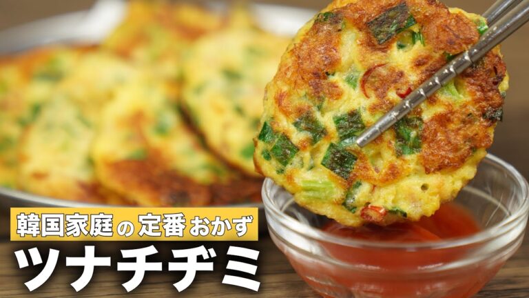 子供に人気！ひと口サイズの【ツナチヂミ】簡単すぎるレシピ/お弁当のおかず