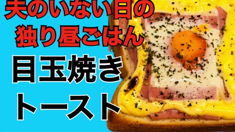 【目玉焼きトースト】簡単なのに美味しい‼️夫のいない日の妻、独りランチ。半熟卵がとろ〜り🍳すぐ出来てすぐ美味しい(^^)v