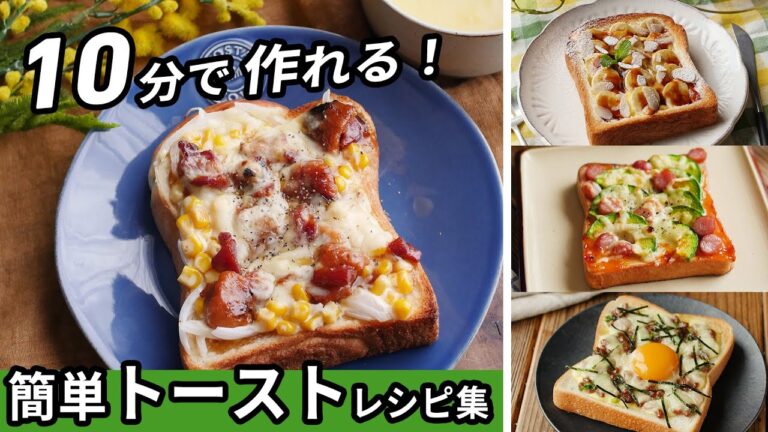 【10分トーストレシピ10選】時間がない朝におすすめ！1枚で満足♪｜macaroni（マカロニ）