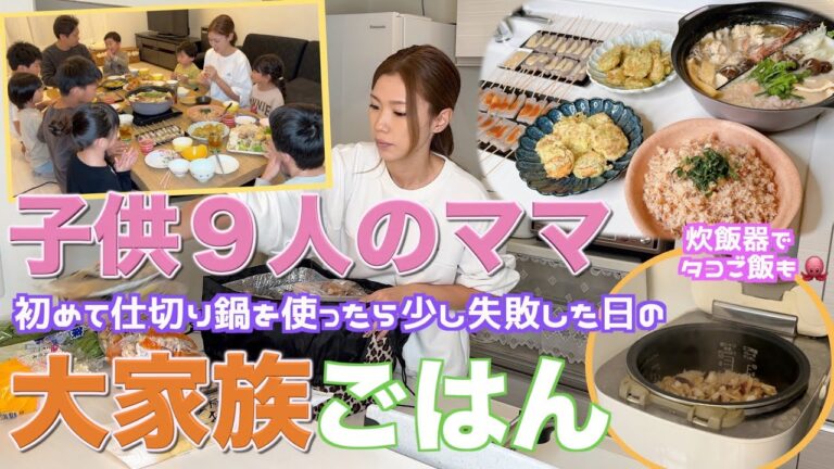 【大家族】2種類のお鍋を作ったら少し失敗した日の大家族ごはん　炊飯器でタコご飯も