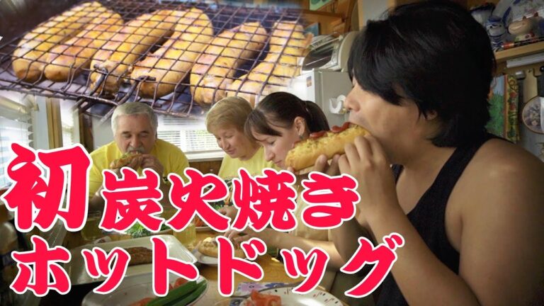 外国人妻が初めて作った史上最強の炭火焼きホットドック！家族全員唸った！