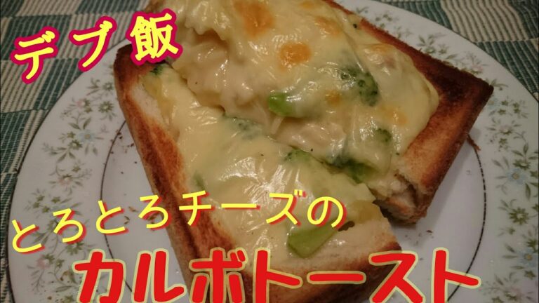 【デブ飯】とろとろチーズのカルボトースト【食パンディッシュ】