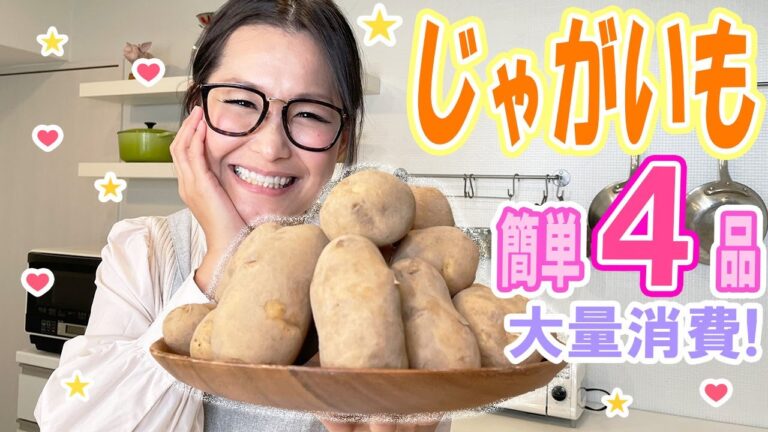 【簡単】じゃがいも料理で迷ったらこれ！この時期にピッタリな4品！