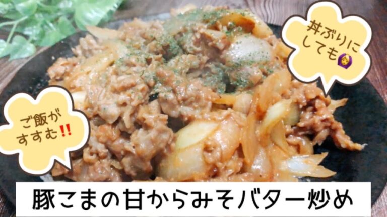 ご飯がすすむ！豚こまの甘からみそバター炒め　丼にしても🙆‍♀️