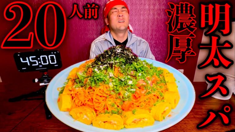 【大食い】パスタ20人前‼️『和風濃厚明太クリームパスタ（制限時間45分）チャレンジ』に挑む‼️【⚠️閲覧注意】