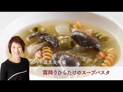 霜降りひらたけのスープパスタ