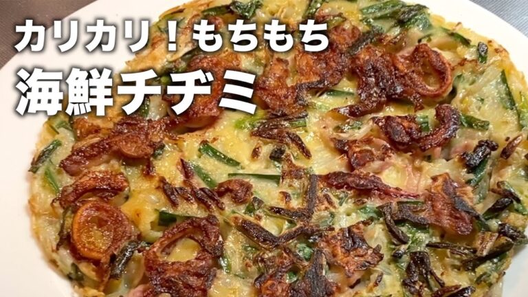 【チヂミ粉いらず】外カリカリ中もちもち！簡単でおいしい海鮮チヂミの作り方【韓国料理レシピ】