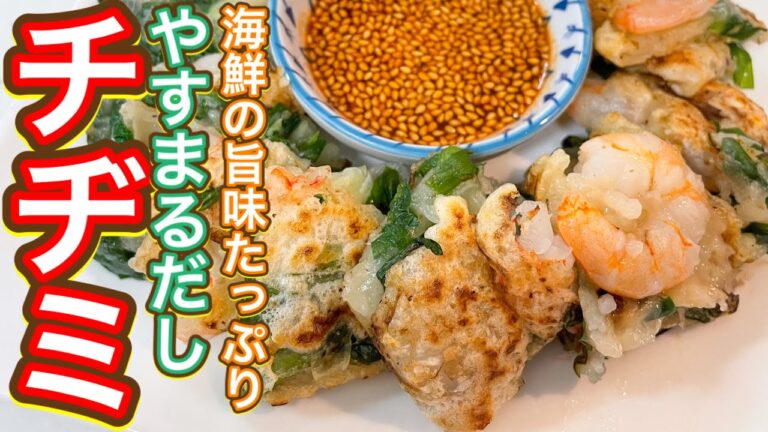 【やすまるだし】チヂミ粉はもう買う必要がありません！海鮮の旨味たっぷり『チヂミ』