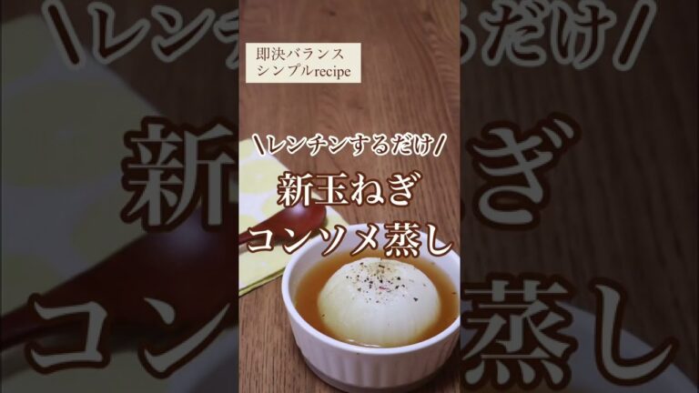 【新玉ねぎレシピ】レンチンだけ！新玉ねぎのコンソメ蒸しを管理栄養士が作るよ！