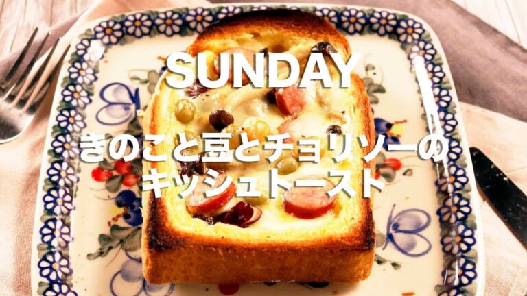 【 トースト1週間アレンジ #日曜日】 栄養満点 ！「 きのこと豆とチョリソーのキッシュトースト 」｜ kufura  [ クフラ ]