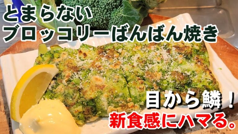 なぜ！今までやらなかったの？これが一番美味しいブロッコリーのばんばん焼き 人気レシピ